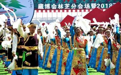 雅江歡歌，雪域盛典——2018西藏林芝雅江文化旅游節暨藏博會林芝分會隆重開幕